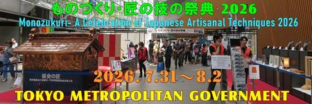 「ものづくり・匠の技の祭典2026」東京都