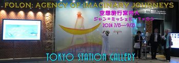 「空想旅行案内人　ジャン＝ミッシェル・フォロン」東京ステーションギャラリー