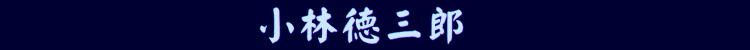 「小林徳三郎」東京ステーションギャラリー