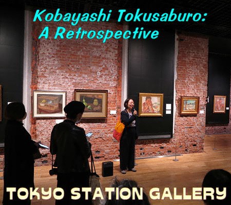 「小林徳三郎」東京ステーションギャラリー