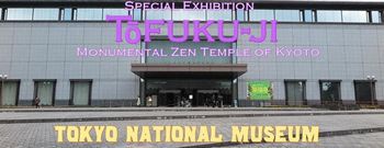東京国立博物館 平成館