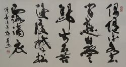 書《僧善住詩》有岡 しゅん崖