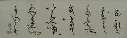 書《花の姿》田中 徹夫