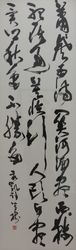 書《袁凱詩》歳森 芳樹