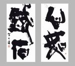 髙木 聖雨《心如鐡石》