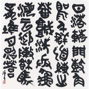 書《岑參詩》牛窪 梧十
