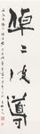 尾崎 邑鵬《倬々皮導》