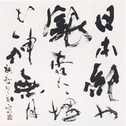 書《岸本調和の句》永守 蒼穹