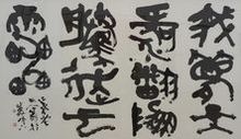 書《元好問詩句》中村 伸夫