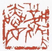 書《風憐目》綿引 滔天