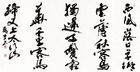 書《于謙詩》真神 巍堂