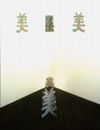 「Venus Concerns Herself about Art」山本裕子